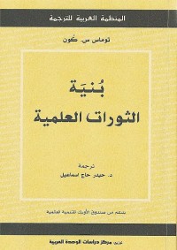 بنية الثورات العلمية